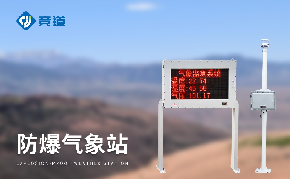 防爆气象站的作用有哪些